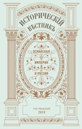 book Историческiй вѣстнiкъ