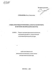 book Социально-педагогические аспекты маркетинга в системе физической культуры.