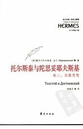 book 托尔斯泰与陀思妥耶夫斯基：宗教思想