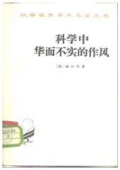 book 科学中华而不实的作风