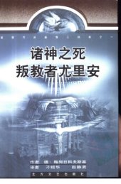 book 基督与反基督：诸神之死 叛教者尤里安