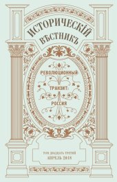 book Историческiй вѣстнiкъ