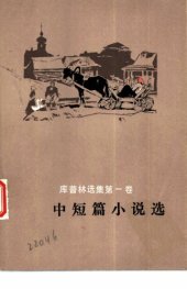 book 库普林选集：中短篇小说选