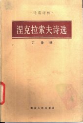 book 涅克拉索夫诗选