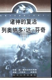 book 基督与反基督：诸神的复活 列奥纳多·达·芬奇