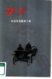 book 库普林选集：决斗