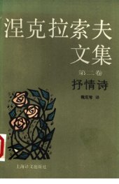 book 涅克拉索夫文集