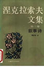 book 涅克拉索夫文集