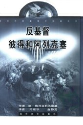 book 基督与反基督：反基督 彼得和阿列克塞