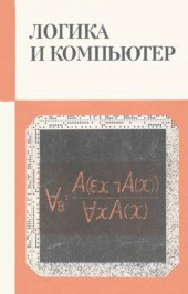 book Логика и компьютер. Моделирование рассуждений и проверка правильности программ