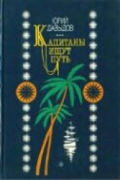 book Капитаны ищут путь. Повести