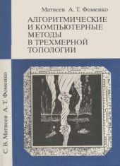 book Алгоритмические и компьютерные методы в трехмерной топологии