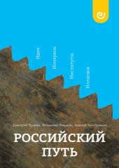 book Российский путь: идеи, интересы, институты, иллюзии