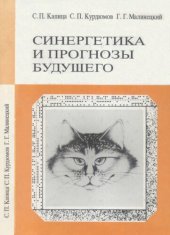 book Синергетика и прогнозы будущего