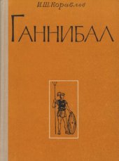 book Ганнибал