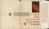book Русская историография античности (до середины XIX в.)