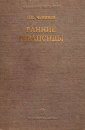 book Ранние терапсиды