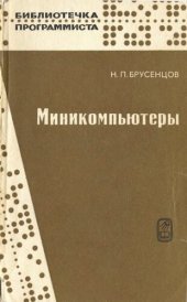 book Миникомпьютеры