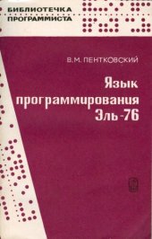 book Язык программирования Эль-76. Принципы построения языка и руководство к пользованию