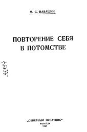 book Повторение себя в потомстве