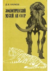 book Зоологический музей АН СССР