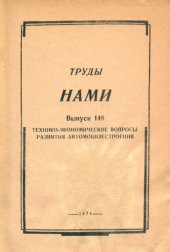 book Технико-экономические вопросы развития автомобилестроения