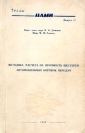 book Методика расчета на прочность шестерен автомобильных коробок передач