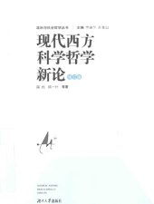 book 现代西方科学哲学新论（修订版）