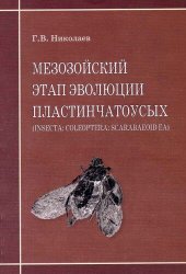 book Мезозойский этап эволюции пластинчатоусых (Insecta: Coleoptera: Scarabaeoidea).