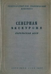 book Северная экскурсия. Карельская АССР