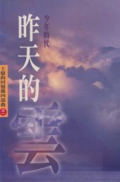 book 王鼎鈞回憶錄：昨天的雲