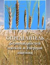 book Определитель разновидностей мягкой и твердой пшениц