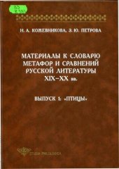 book Материалы к словарю метафор и сравнений русской литературы XIX-XX вв. Вып. 1. Птицы