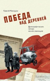 book Победа над деревней. Демографические потери коллективизации