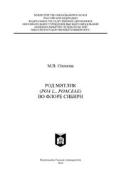 book Род мятлик. (Poa L., Poaceae) во флоре Сибири. Систематика, анатомия, география, родственные связи.