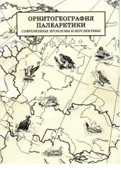 book Орнитогеография Палеарктики. Современные проблемы и перспективы: Ornithogeography of the Palearctic. Current problems and prospectives