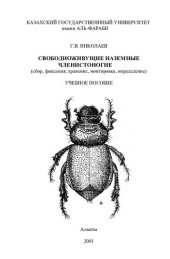 book Свободноживущие наземные членистоногие (сбор,фиесация,хранение,монтировка,определение)