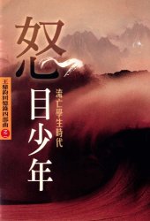 book 王鼎鈞回憶錄：怒目少年