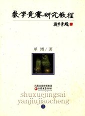 book 数学竞赛研究教程