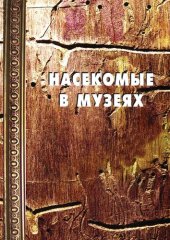 book Насекомые в музеях: Биология. Профилактика заражения. Меры борьбы