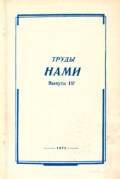 book Труды НАМИ. Сборник статей