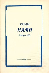 book Труды НАМИ. Сборник статей