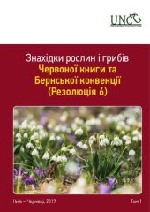 book Знахідки рослин і грибів Червоної книги та Бернської конвенції (Резолюція 6). – Т. 1