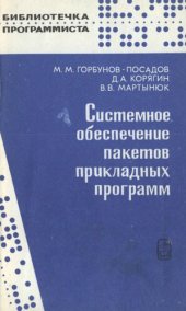 book Системное обеспечение пакетов прикладных программ