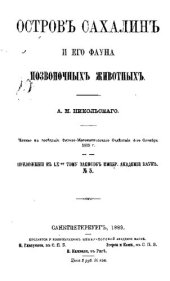 book Остров Сахалин и его фауна позвоночных животных
