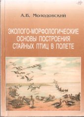 book Эколого-морфологические основы построения стайных птиц в полете (на примере Волжско-Каспийского региона) =: Ecologo-morphological foundations of flight formations of birds (the Volgo-Caspian region) : Монография