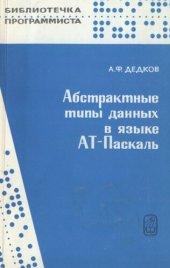 book Абстрактные типы данных в языке АТ-Паскаль