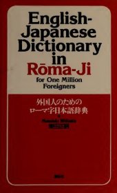 book English-Japanese Dictionary in Roma-ji for All Learners of Japanese