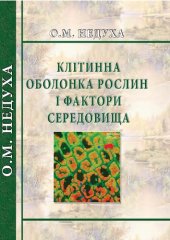 book КЛІТИННА ОБОЛОНКА РОСЛИН І ФАКТОРИ СЕРЕДОВИЩА.