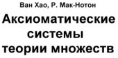 book Аксиоматические системы теории множеств